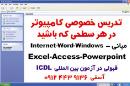 تدریس کامپیوتر آسفی