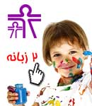 مهد و پیش دبستانی هدایت