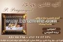 آتلیه نقاشی پویانژاد