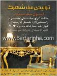 تولیدی مبل شهرک 