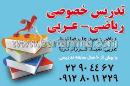 تدریس خصوصی ریاضی و عربی