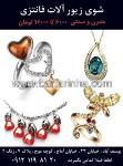 شوی زیور آلات فانتزی - یوسف آباد