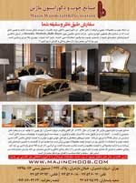 صنایع چوب و دکوراسیون ماژین