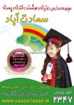 مجموعه مدارس پسرانه و دخترانه سعادت آباد