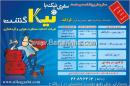 شرکت خدماتی مسافرت هوایی نیکا گشت