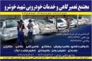 مجتمع تعمیرگاهی و خدمات  شهید خوشرو