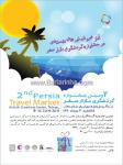 دومین جشنواره گردشگری بازار سفر