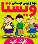 مهد و پیش دبستانی ویستا