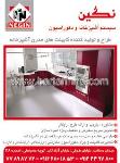 سیستم آشپزخانه نگین