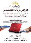 فروش لپ تاپ ویژه تابستانی