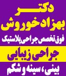 دکتر بهزاد خوروش - زیبایی