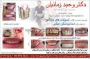 دندانپزشکی دکتروحیدزمانیان