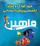 مهد و پیش دبستانی ماهین