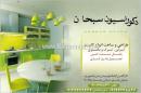 دکوراسیون سبحان 