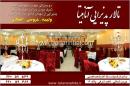 تالار پذیرایی آناهیتا