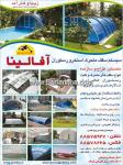سقف متحرک استخرآفالینا