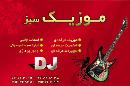 موزیک سبز