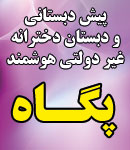 پیش دبستانی و دبستان غیر دولتی پگاه