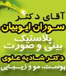 دکتر سوران ایوبیان و دکتر علوی - پزشک زیبایی