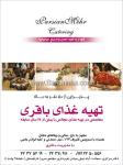 تهیه غذای باقری