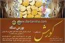 بورس سکه کورش (مسقطی)