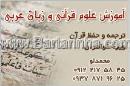 آموزش علوم قرآنی و زبان عربی اسماء الحسنی