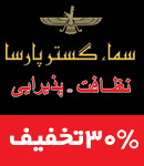 شرکت سماء گستر پارسا 
