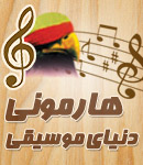 آموزشگاه موسیقی هارمونی