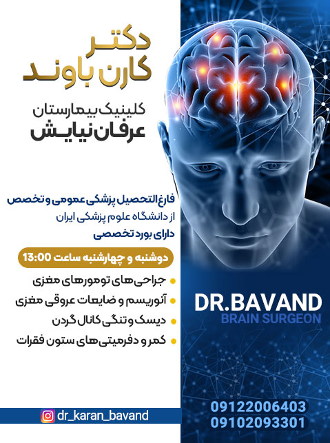 دکتر کارن باوند - جراح مغز و اعصاب