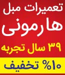 تعمیرات مبل هارمونی