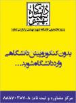 دانشگاه شهید بهشتی - بدون کنکور