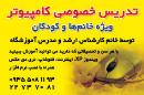 تدریس خصوصی کامپیوتر