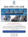شرکت کار در ارتفاع هیگر 