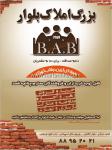 بزرگ املاک بلوار  B.A.B