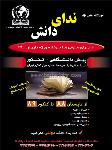 آموزشگاه علمی ندای دانش