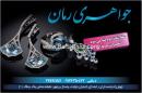 جواهری رمان