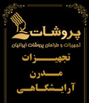 تجهیزات آرایشگاهی پروشات