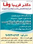 دکتر فریبا وفا - جراح و متخصص زنان