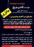 موسسه گلدن بریج