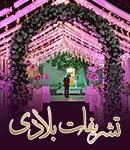 تشریفات طلایی غرب