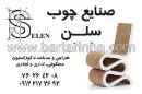 صنایع چوبی سلن