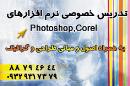 تدریس خصوصی نرم افزار
