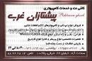 کافی نت و خدمات کامپیوتری پیشتازان غرب