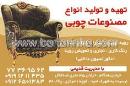 تولید مصنوعات چوبی