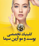 مرکز پوست و زیبایی آرین سیما