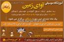 آموزشگاه موسیقی آوای زمین