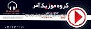 گروه موزیک آمر