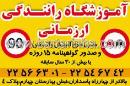 آموزشگاه رانندگی ارزمانی