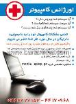 اورژانس کامپیوتر
