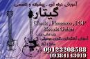 آموزش گیتار
